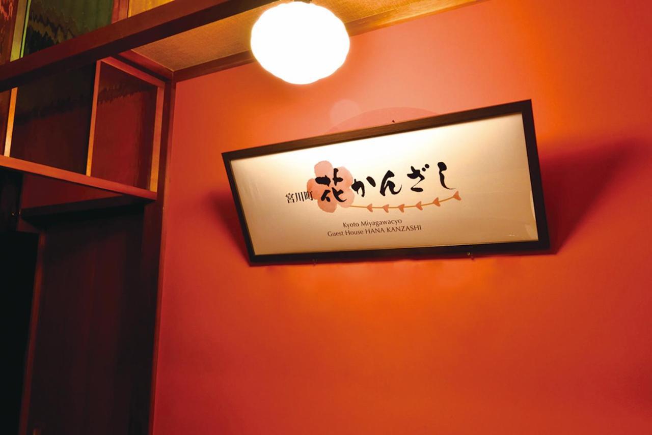 Gion Kyoto Miyagawacyo Guesthouse Hanakanzashi Ngoại thất bức ảnh